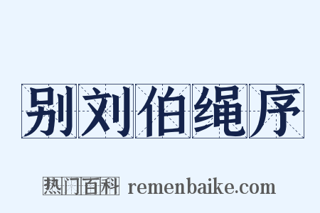 别刘伯绳序是什么意思的图片